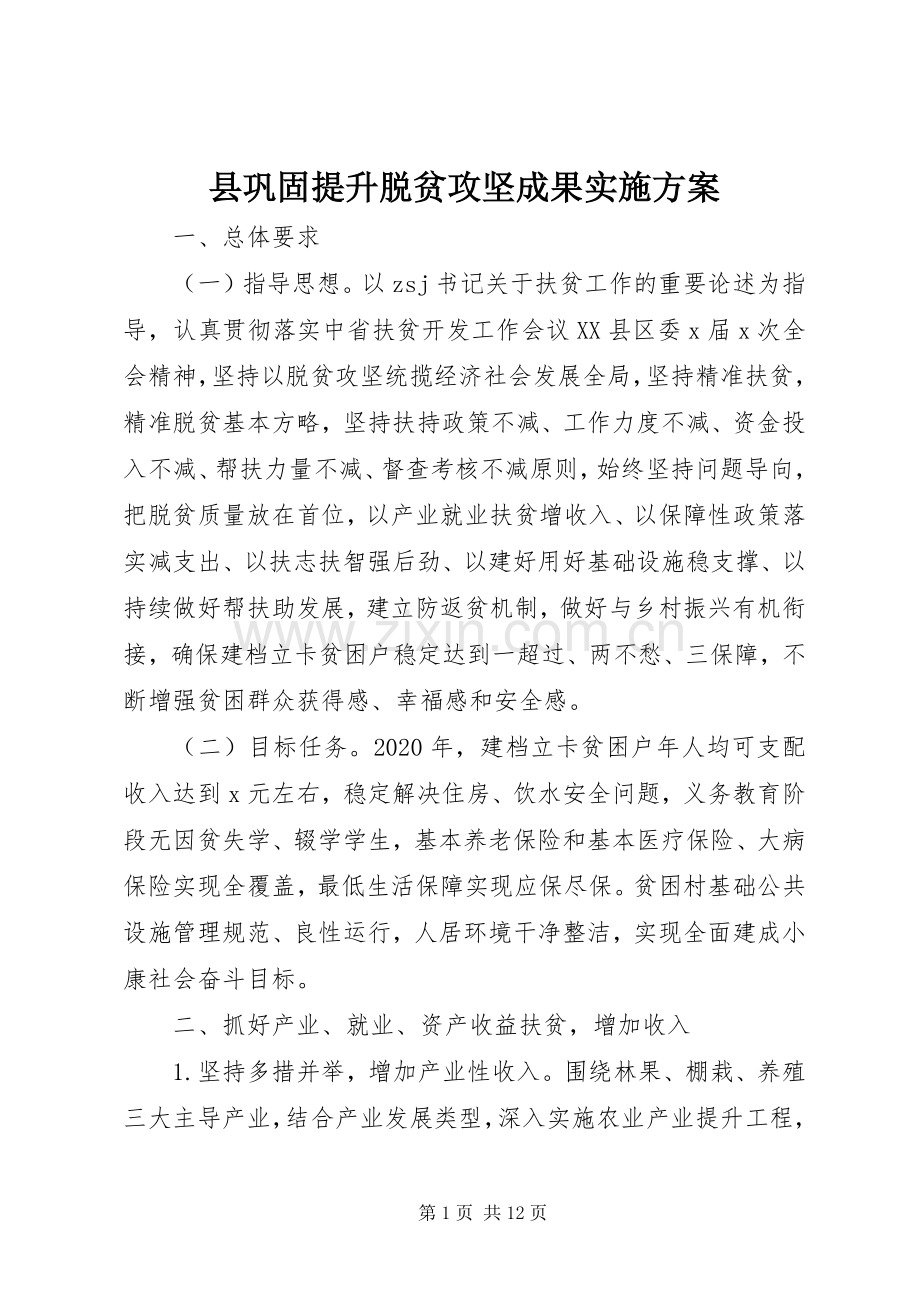 县巩固提升脱贫攻坚成果方案.docx_第1页