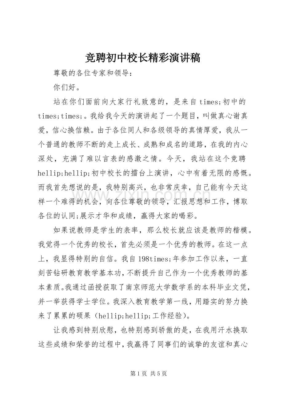 竞聘初中校长精彩演讲稿.docx_第1页