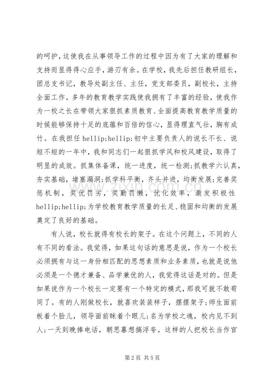 竞聘初中校长精彩演讲稿.docx_第2页