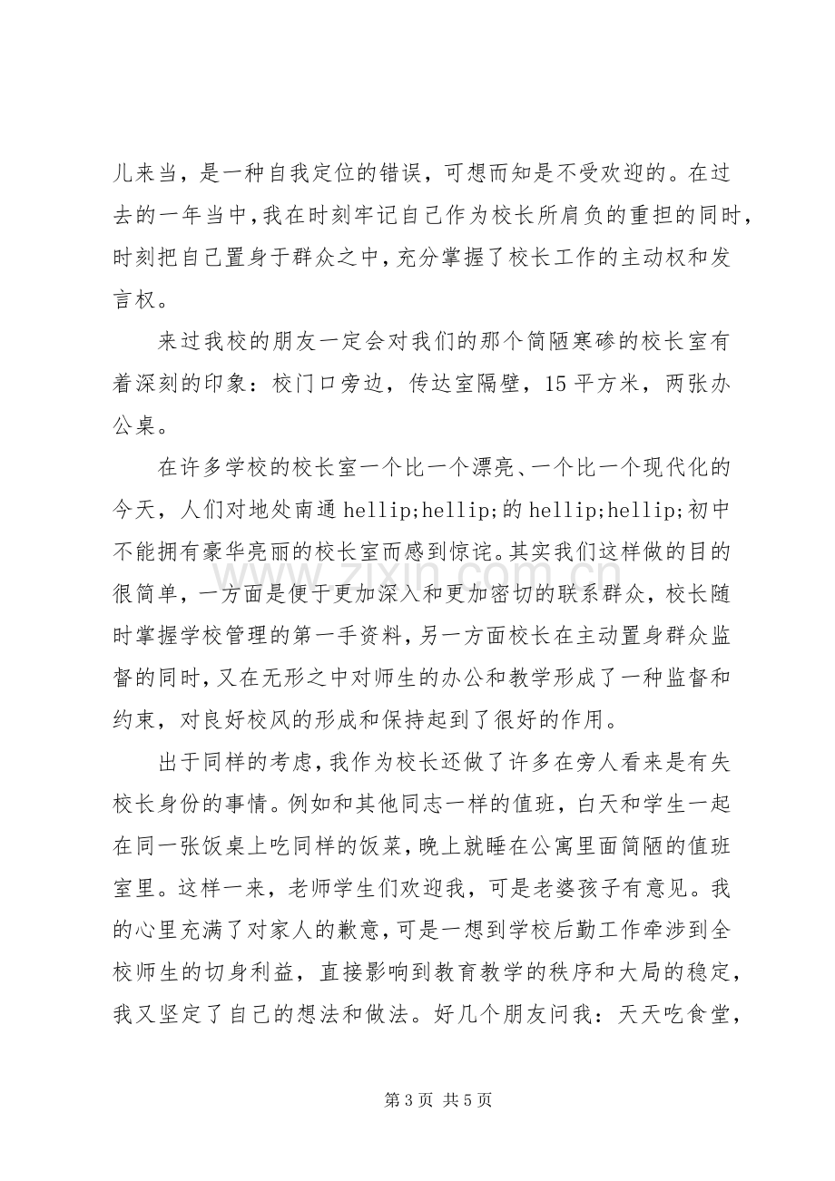 竞聘初中校长精彩演讲稿.docx_第3页