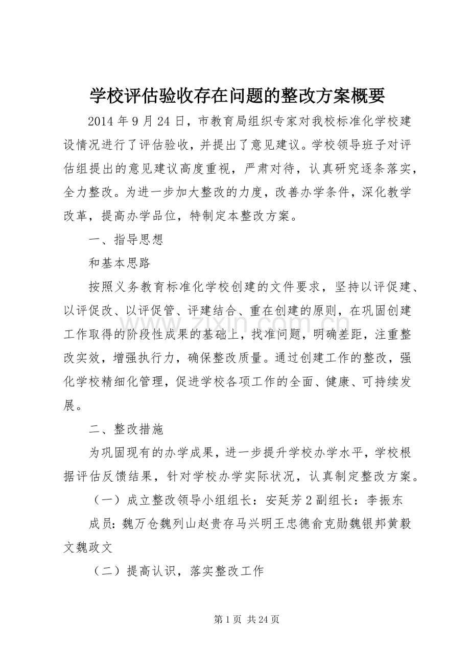 学校评估验收存在问题的整改实施方案概要.docx_第1页