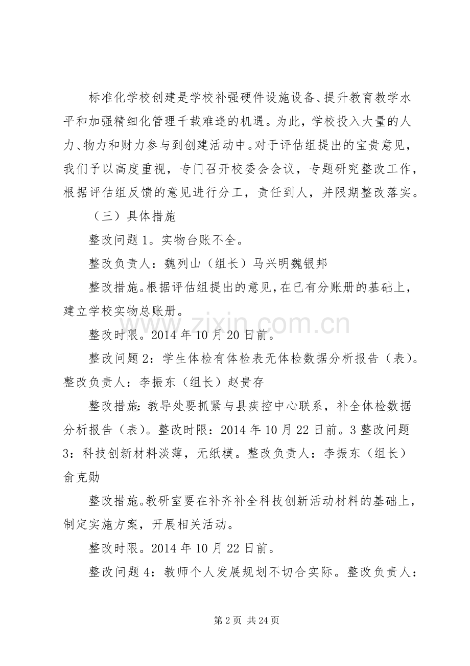 学校评估验收存在问题的整改实施方案概要.docx_第2页