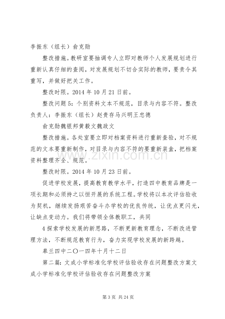 学校评估验收存在问题的整改实施方案概要.docx_第3页