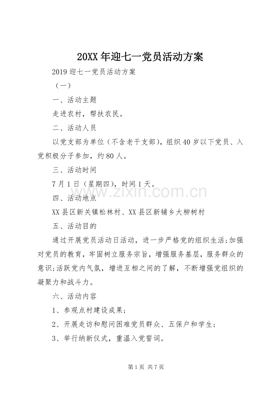 XX年迎七一党员活动实施方案.docx_第1页