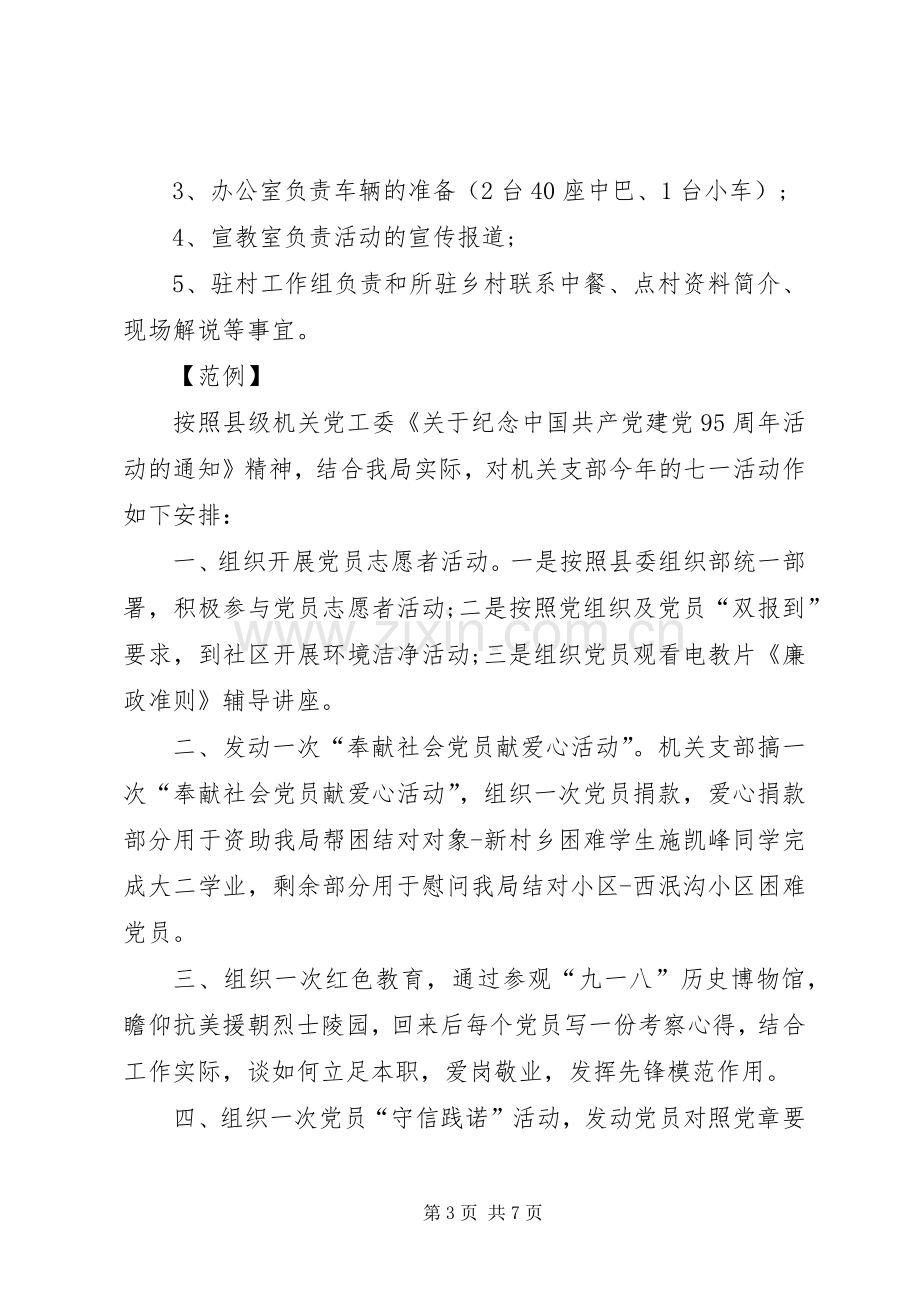 XX年迎七一党员活动实施方案.docx_第3页