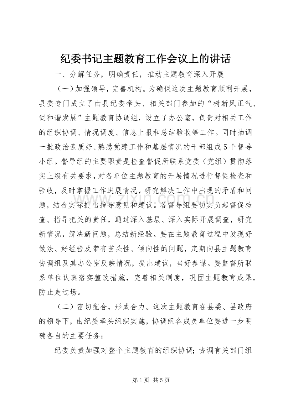 纪委书记主题教育工作会议上的讲话.docx_第1页