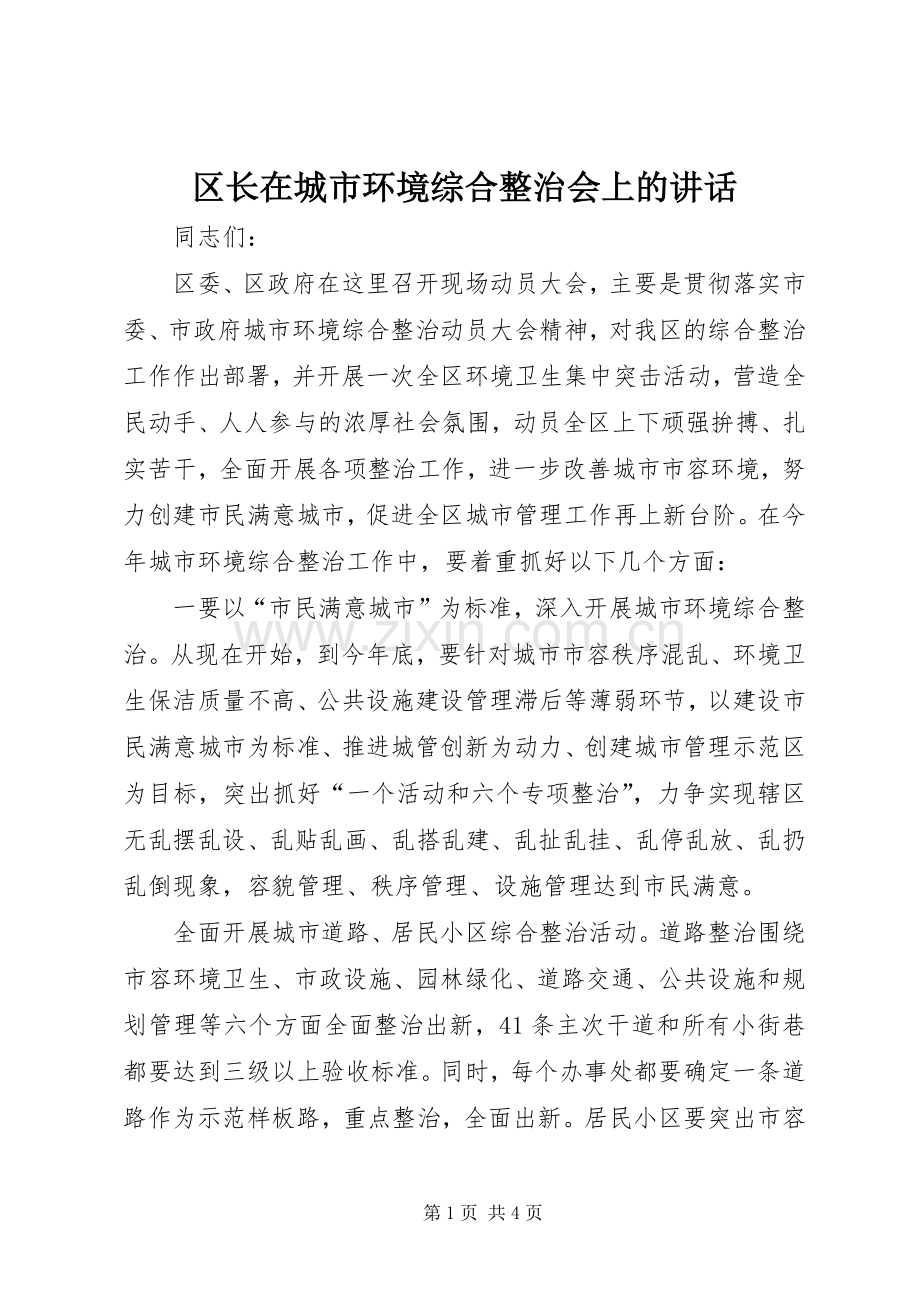 区长在城市环境综合整治会上的讲话.docx_第1页