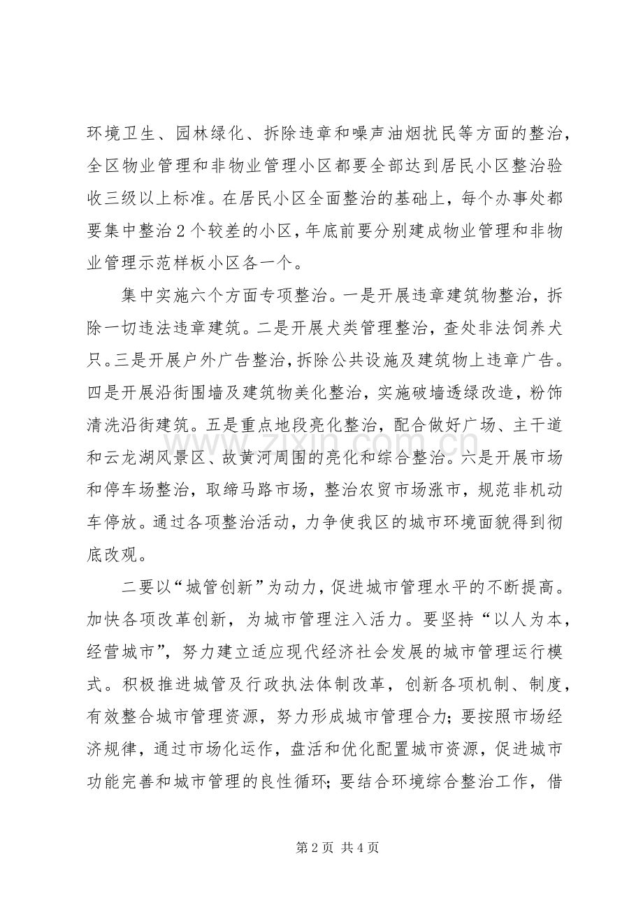 区长在城市环境综合整治会上的讲话.docx_第2页