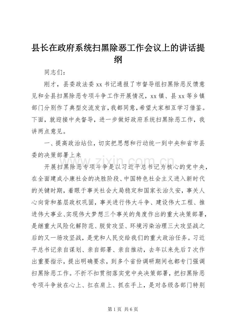 县长在政府系统扫黑除恶工作会议上的讲话提纲.docx_第1页