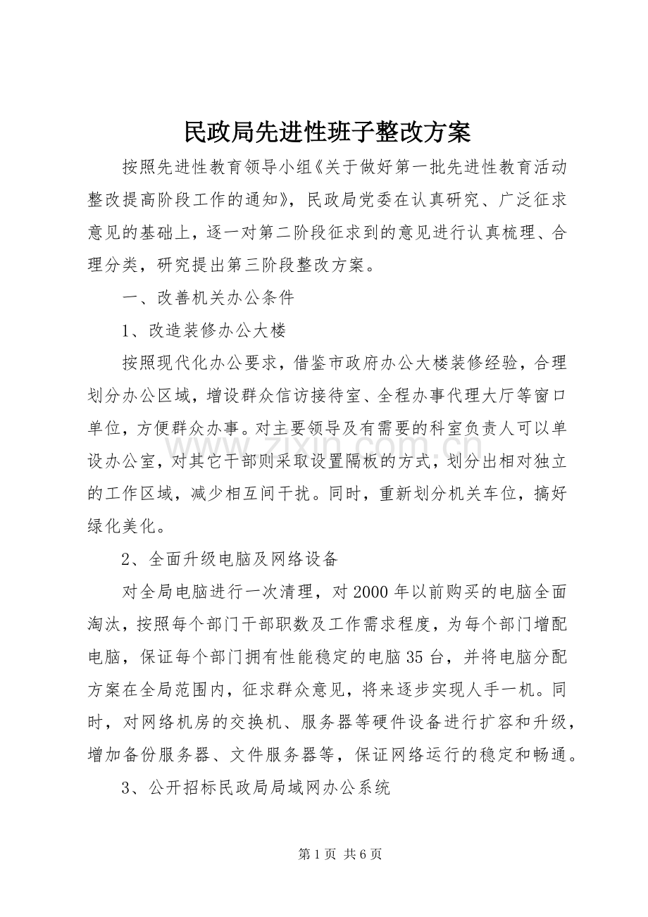 民政局先进性班子整改实施方案.docx_第1页