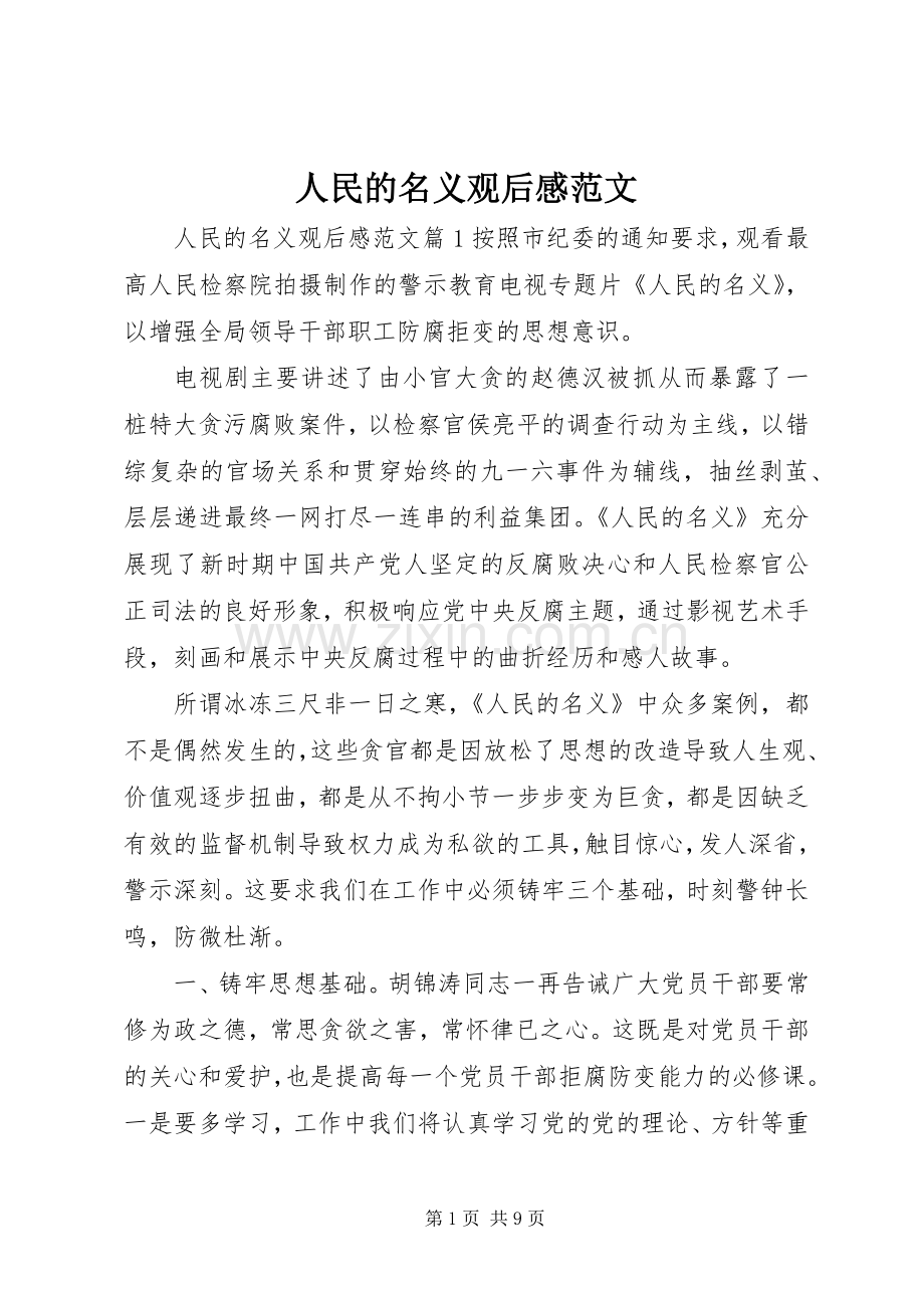 人民的名义观后感范文 .docx_第1页