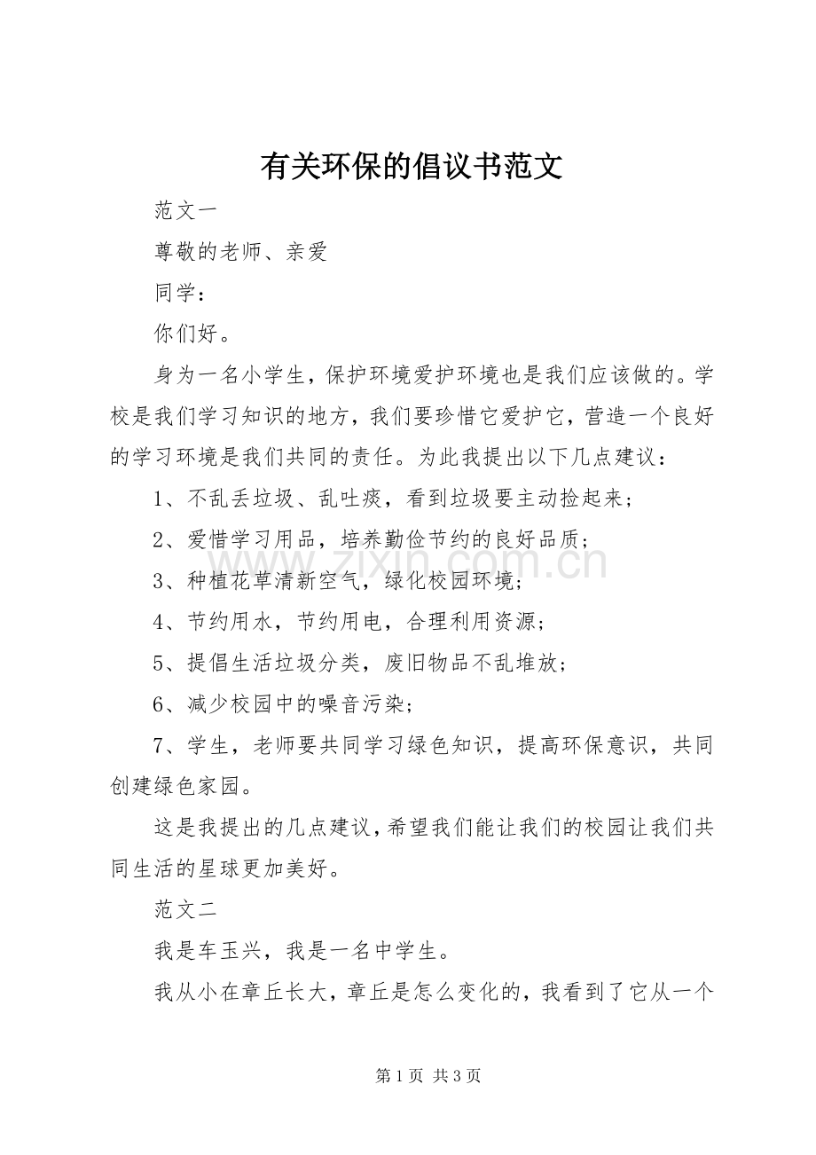 有关环保的倡议书范文.docx_第1页