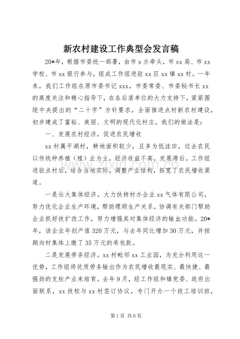 新农村建设工作典型会发言稿.docx_第1页