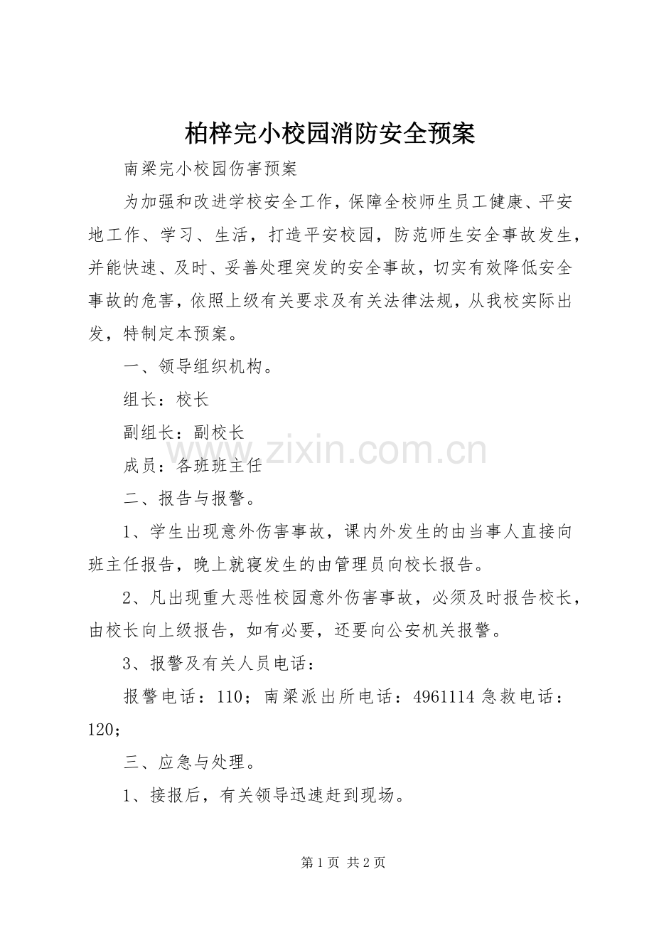 柏梓完小校园消防安全应急预案 .docx_第1页