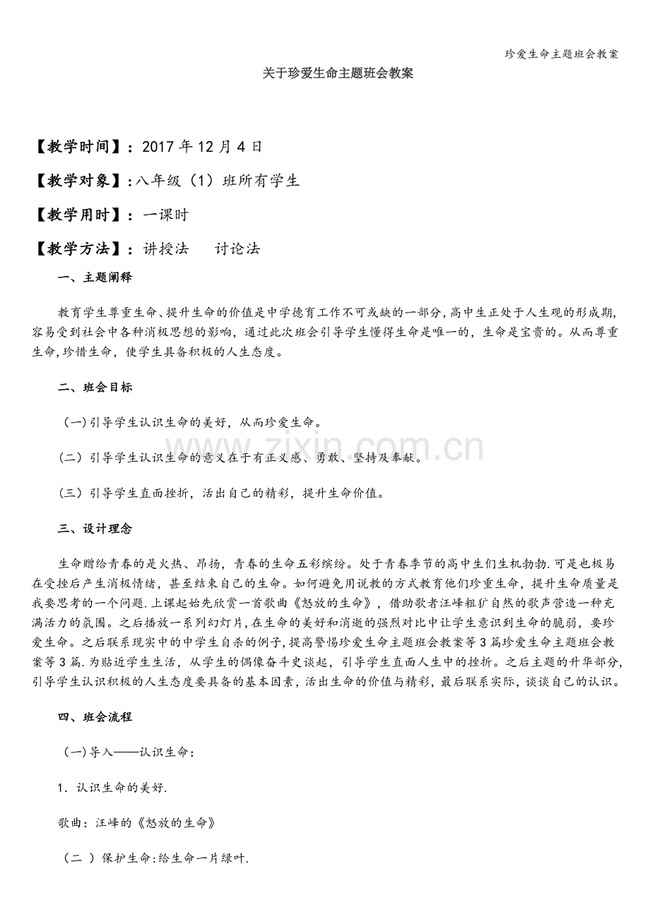 珍爱生命主题班会教案.doc_第1页