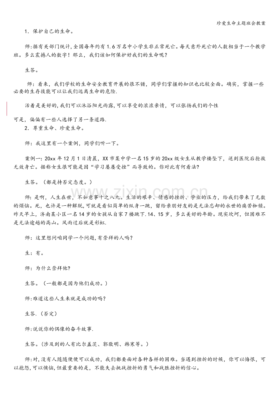 珍爱生命主题班会教案.doc_第2页