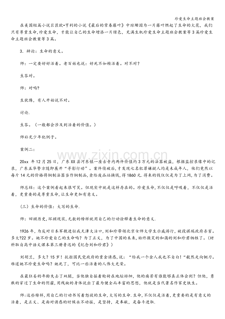 珍爱生命主题班会教案.doc_第3页