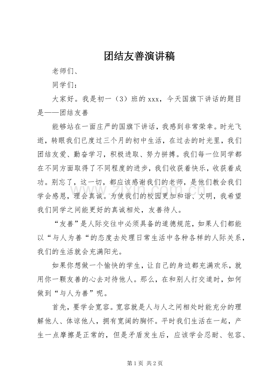 团结友善演讲稿.docx_第1页