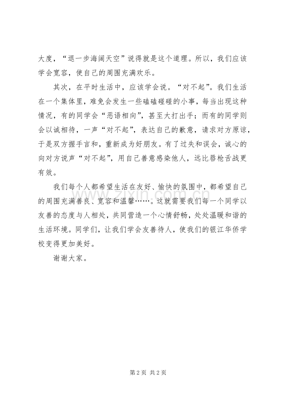 团结友善演讲稿.docx_第2页