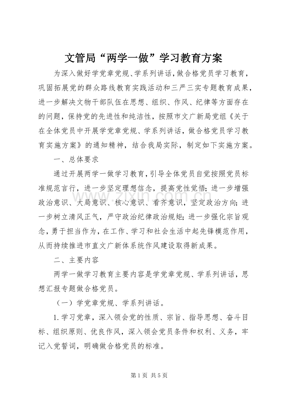 文管局“两学一做”学习教育实施方案.docx_第1页