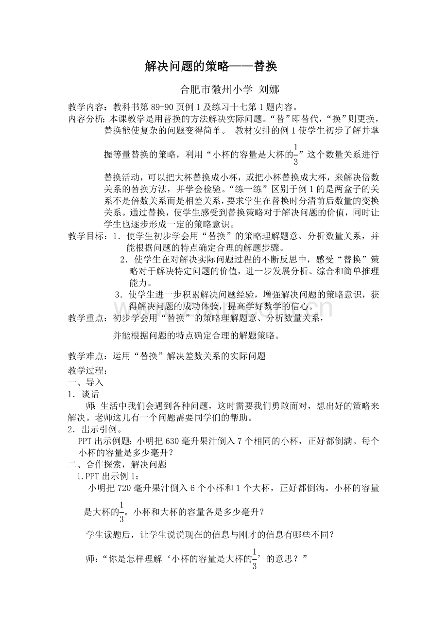 刘娜教学设计——替换.doc_第1页