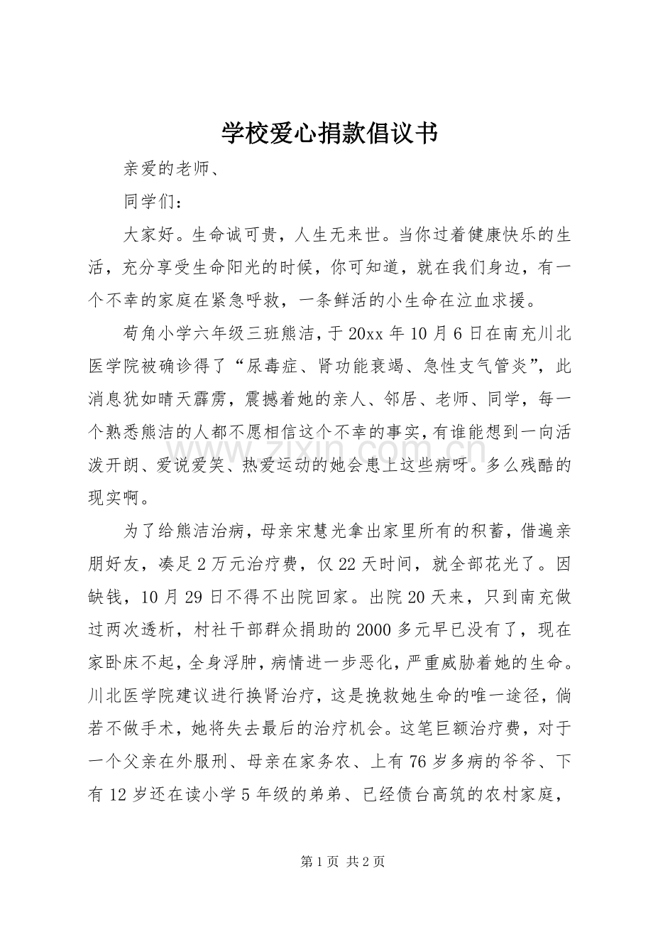 学校爱心捐款倡议书_2.docx_第1页