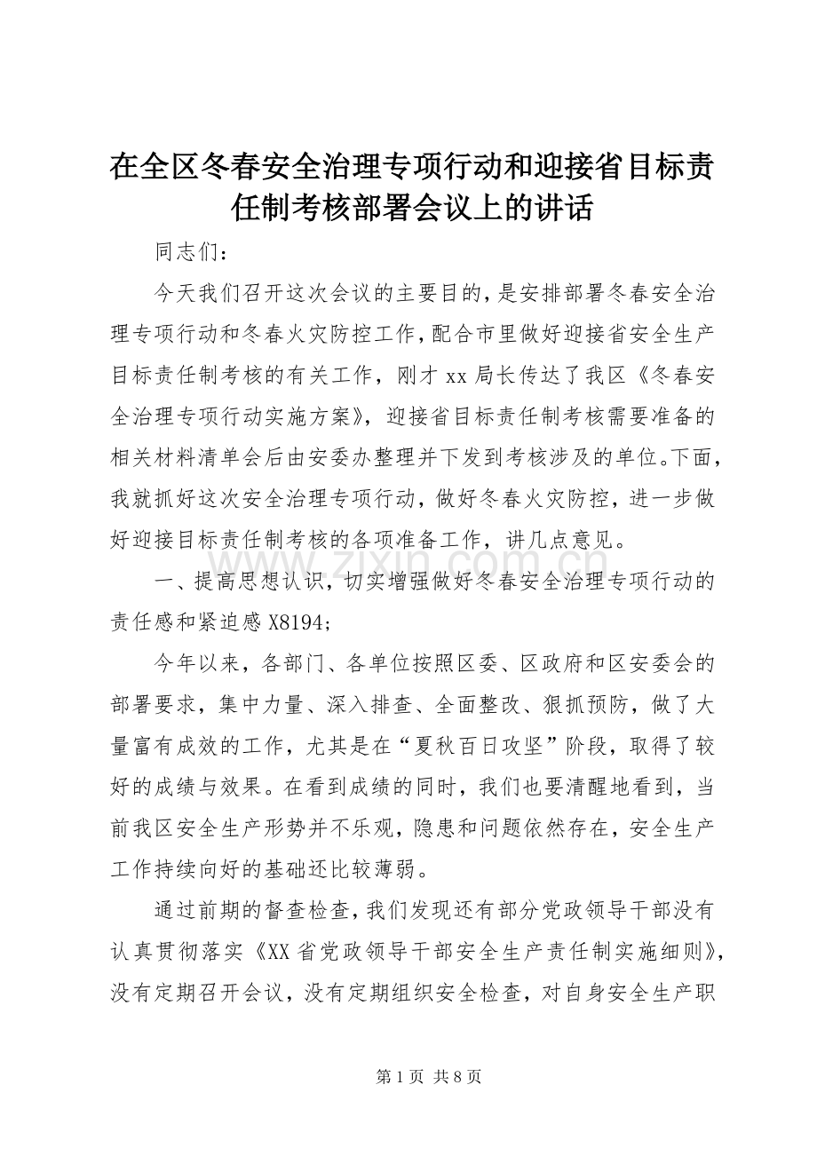 在全区冬春安全治理专项行动和迎接省目标责任制考核部署会议上的讲话.docx_第1页