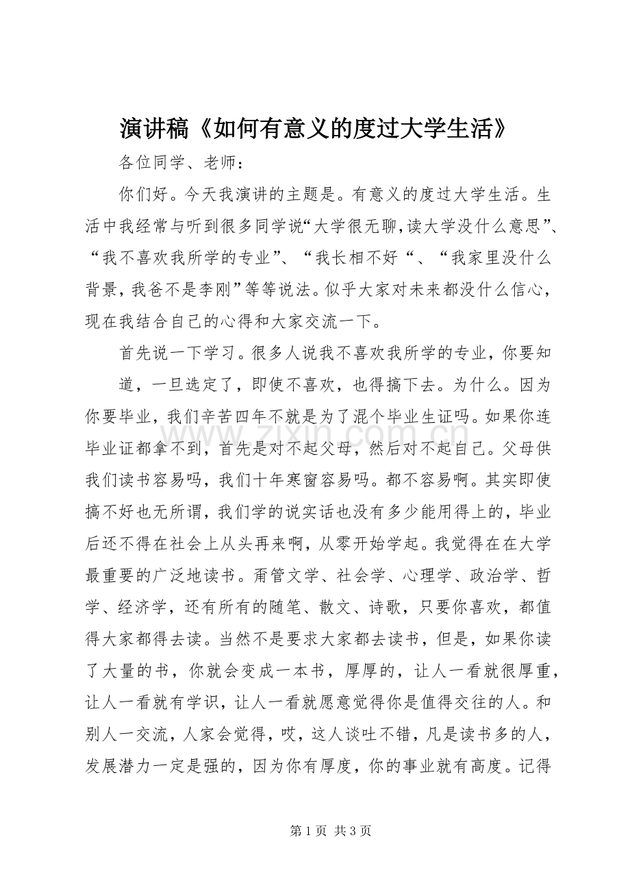 演讲稿《如何有意义的度过大学生活》.docx_第1页