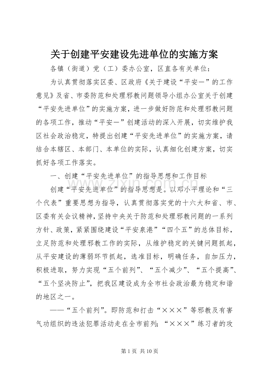 关于创建平安建设先进单位的方案 .docx_第1页