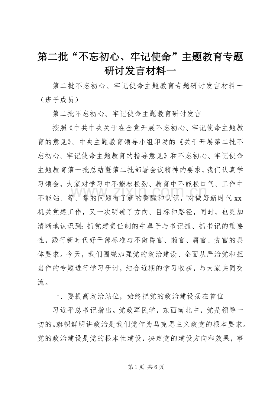 第二批“不忘初心、牢记使命”主题教育专题研讨发言材料一.docx_第1页