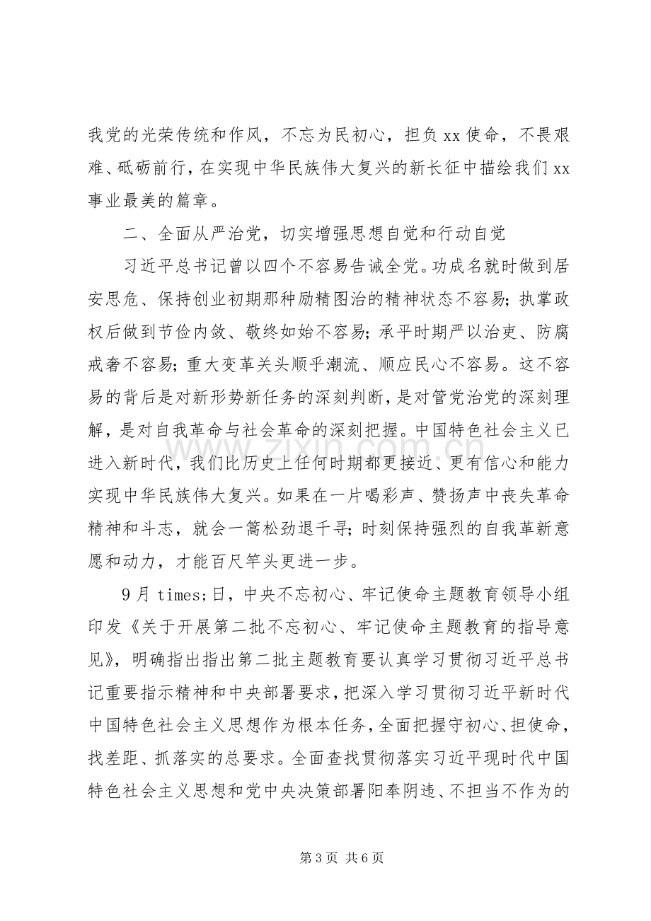 第二批“不忘初心、牢记使命”主题教育专题研讨发言材料一.docx_第3页