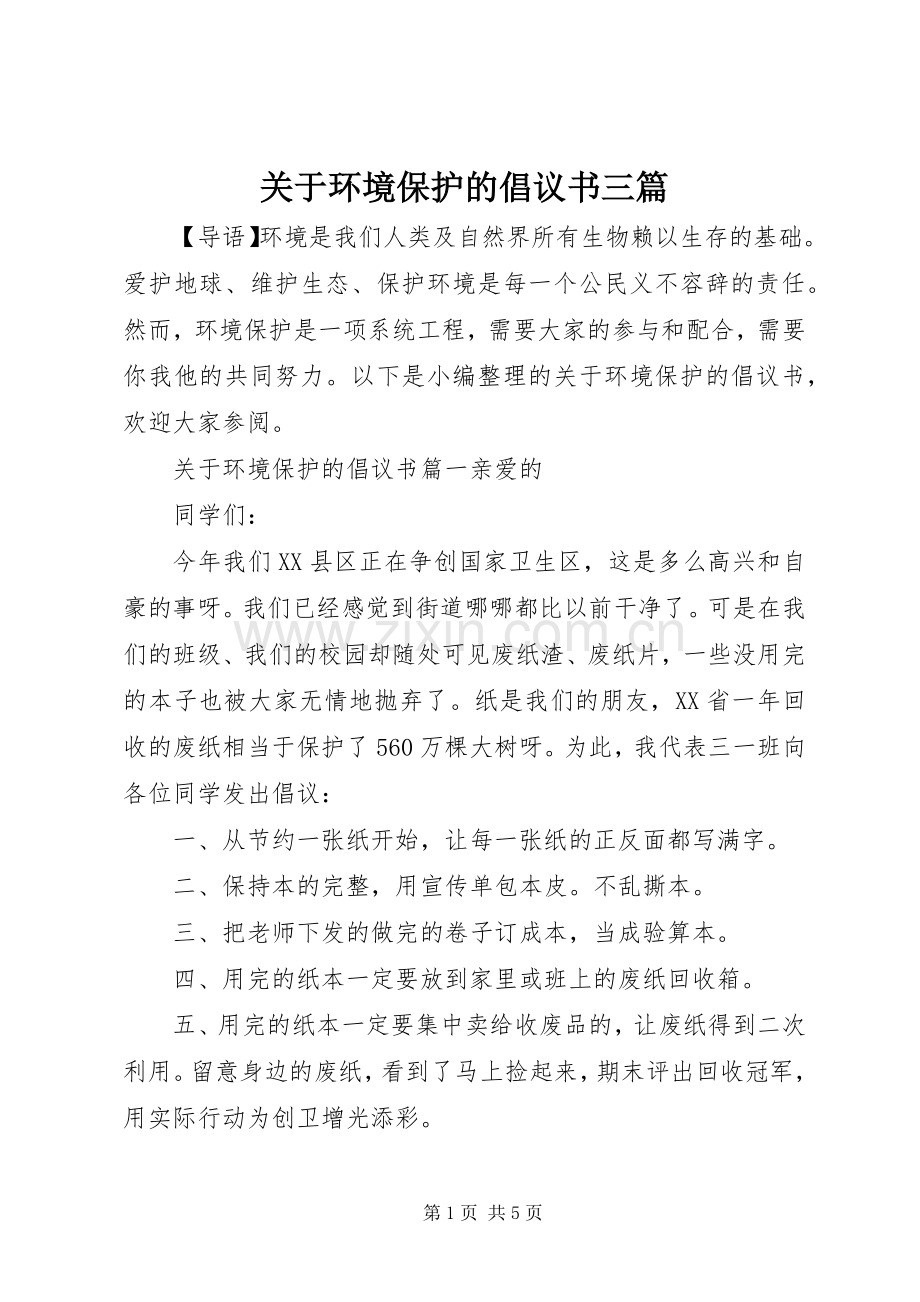 关于环境保护的倡议书三篇.docx_第1页