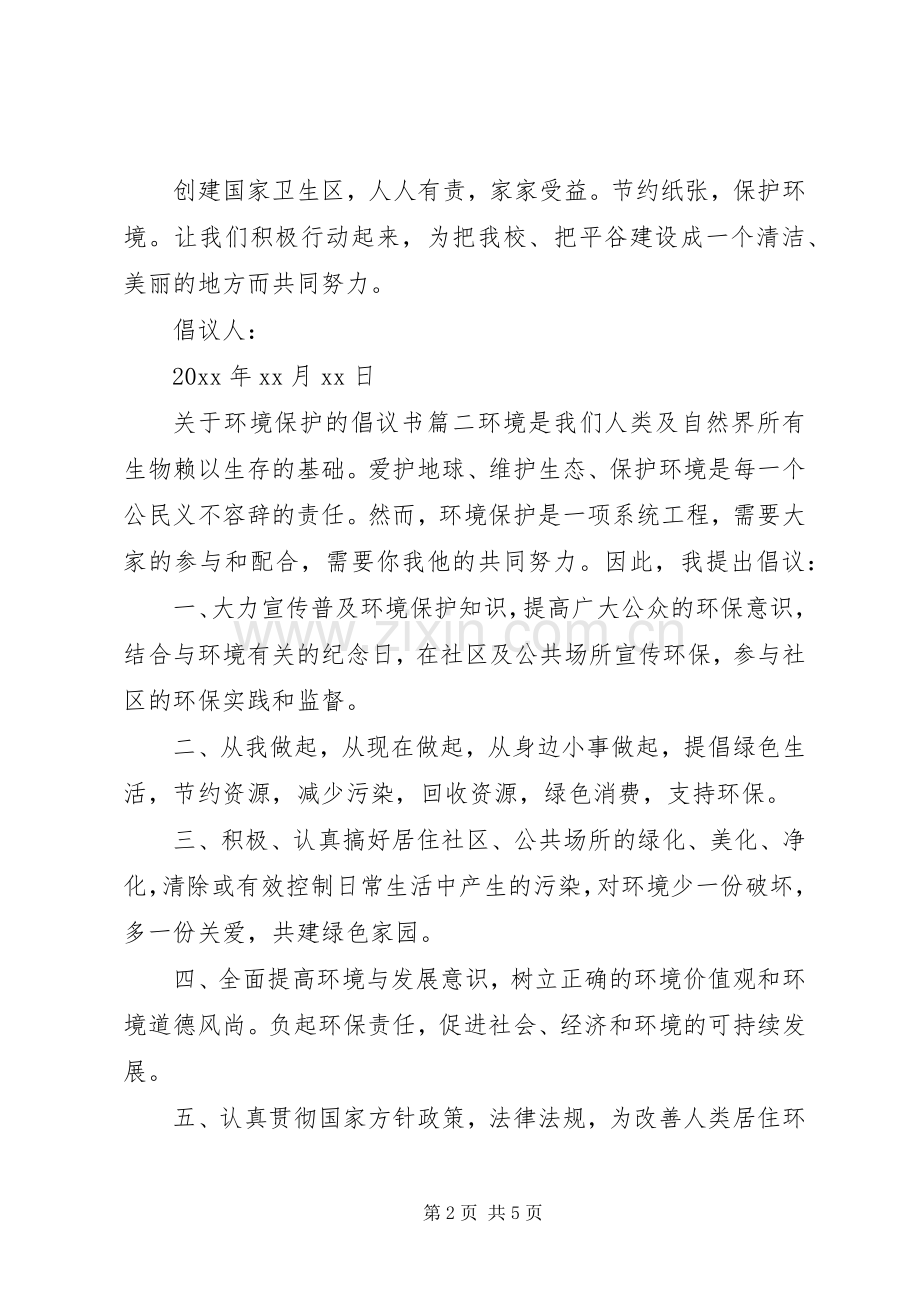 关于环境保护的倡议书三篇.docx_第2页