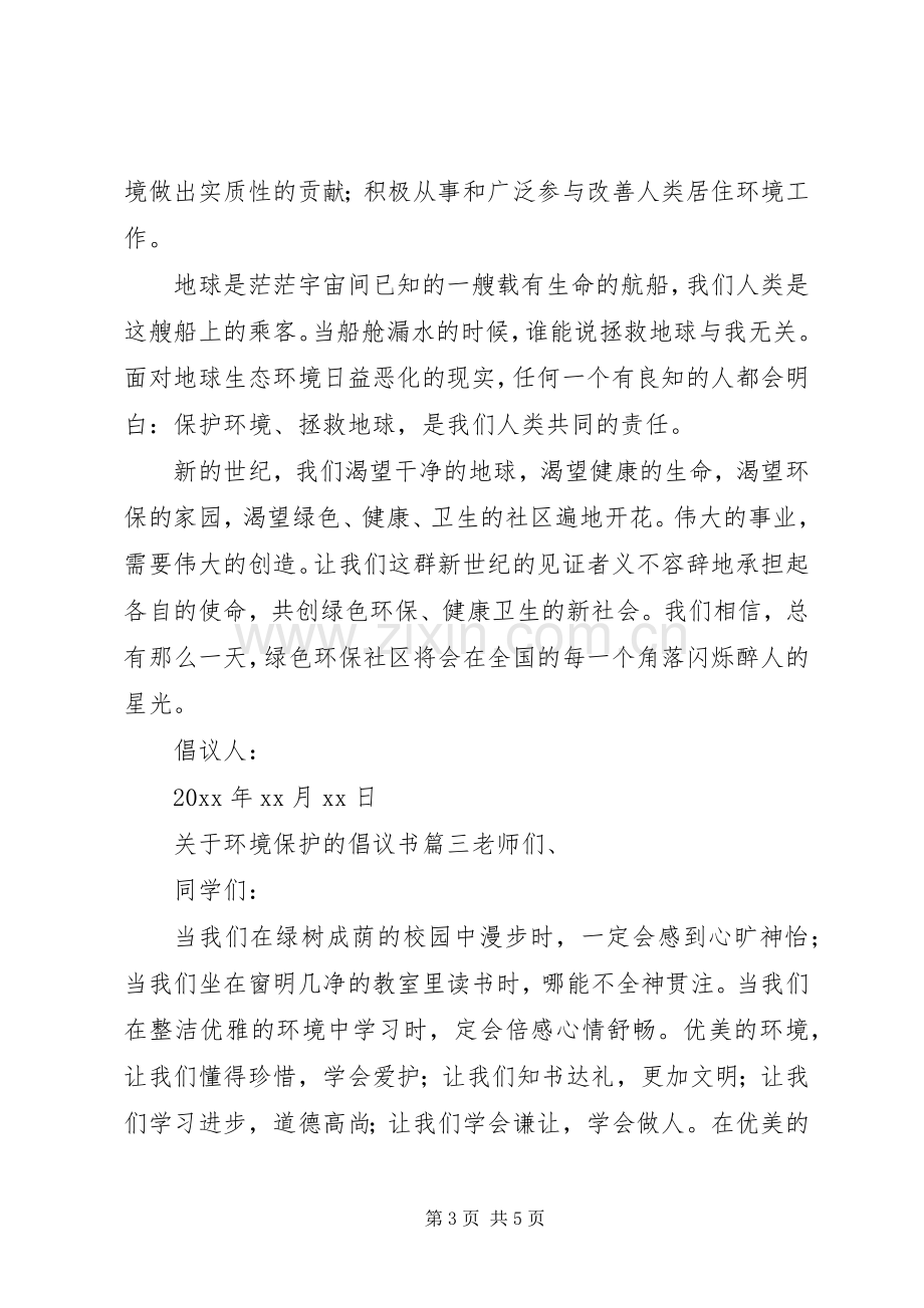 关于环境保护的倡议书三篇.docx_第3页