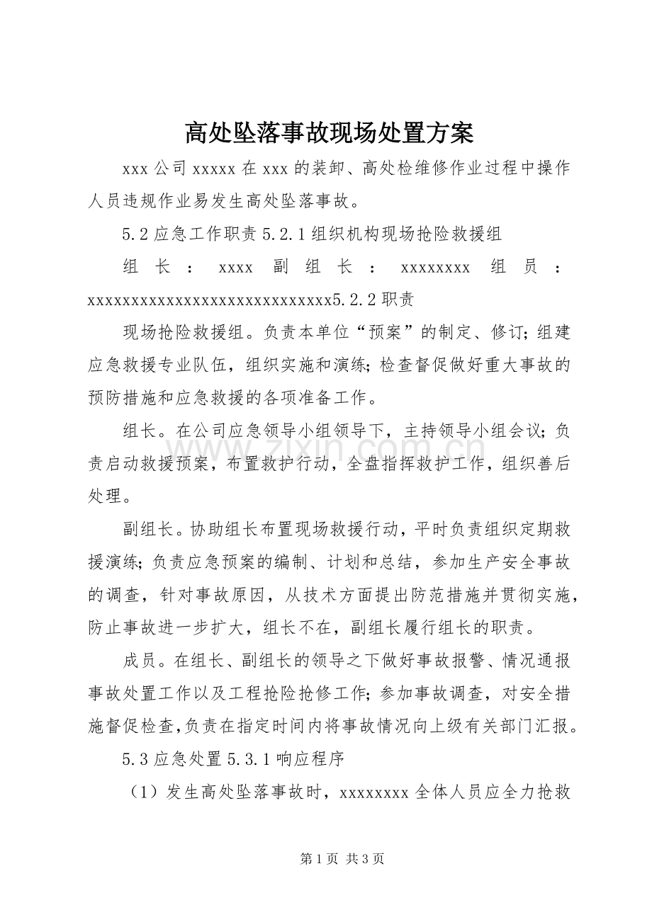 高处坠落事故现场处置实施方案.docx_第1页