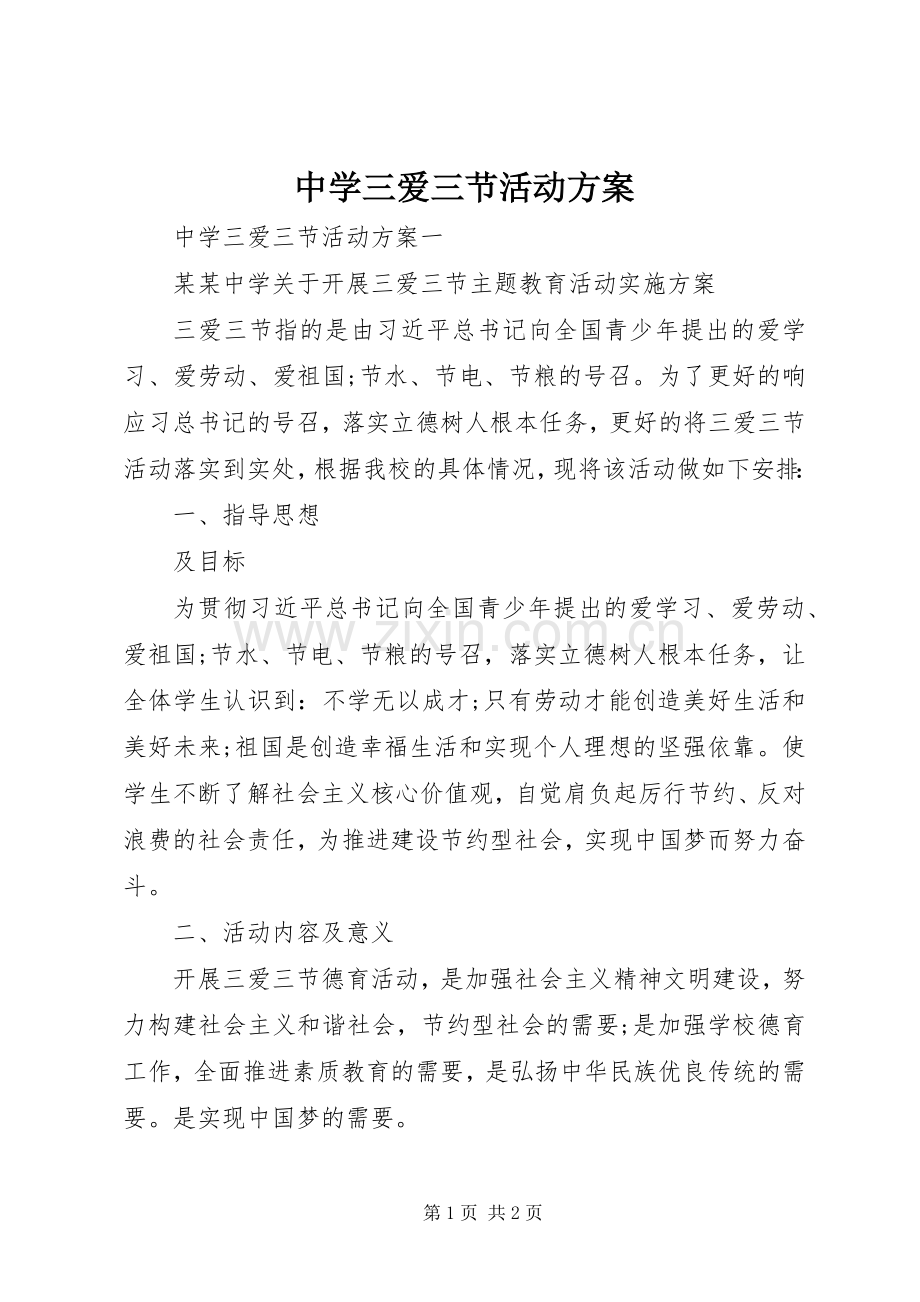 中学三爱三节活动实施方案.docx_第1页