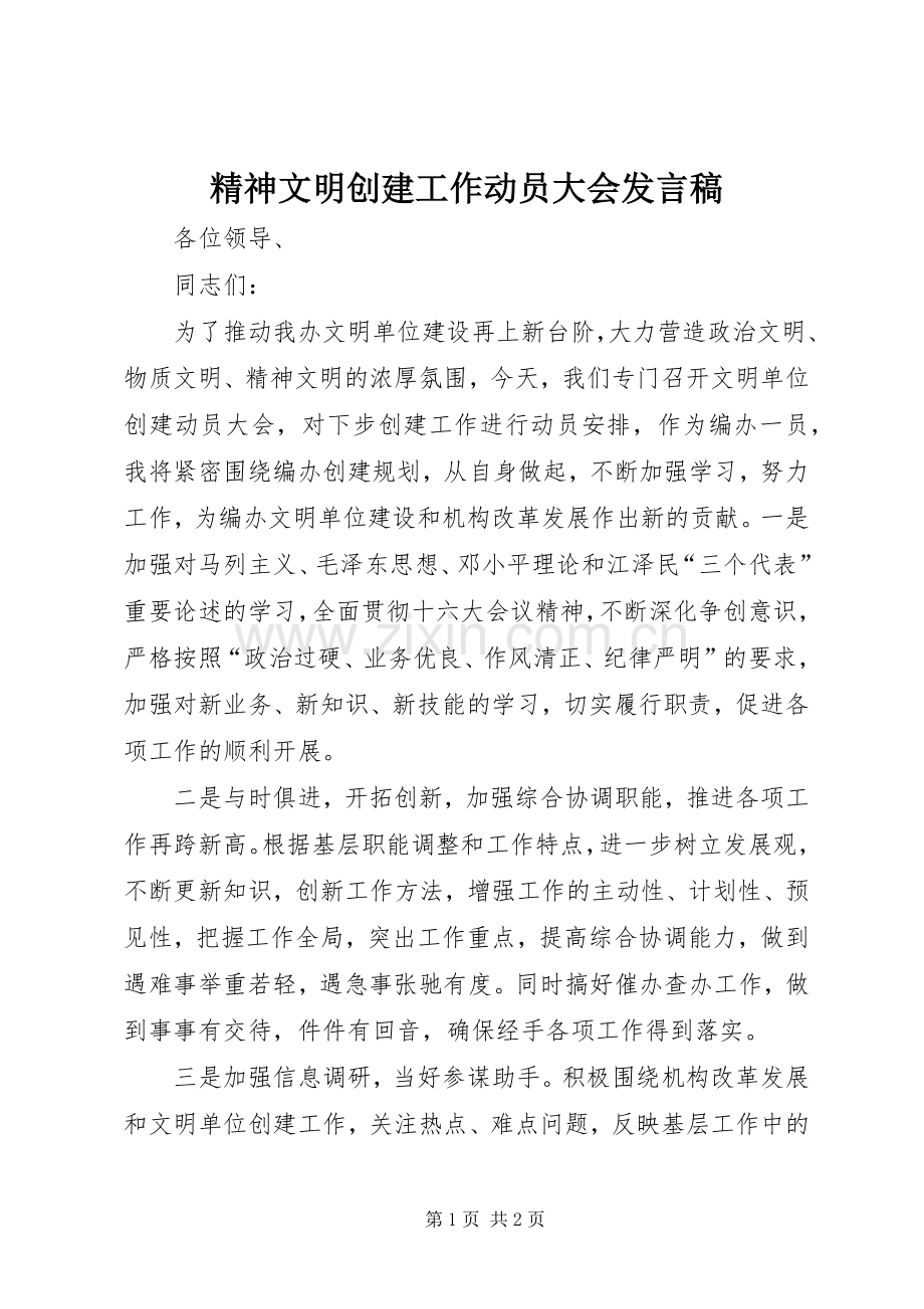 精神文明创建工作动员大会发言稿.docx_第1页