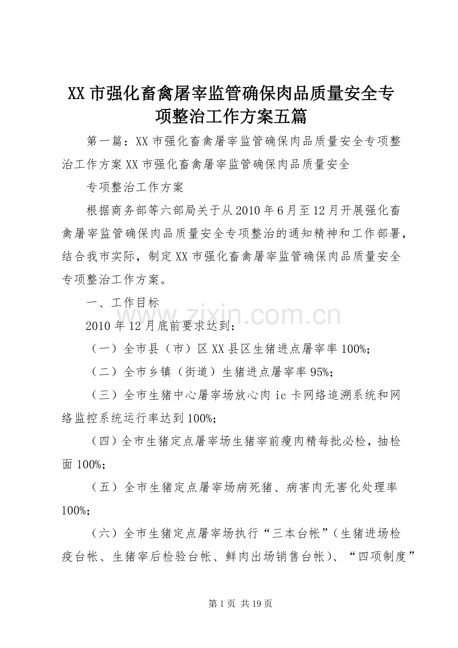 XX市强化畜禽屠宰监管确保肉品质量安全专项整治工作实施方案五篇.docx_第1页