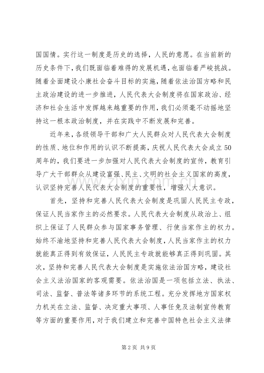 县委书记在庆祝人民代表大会成立50周年大会上的讲话.docx_第2页