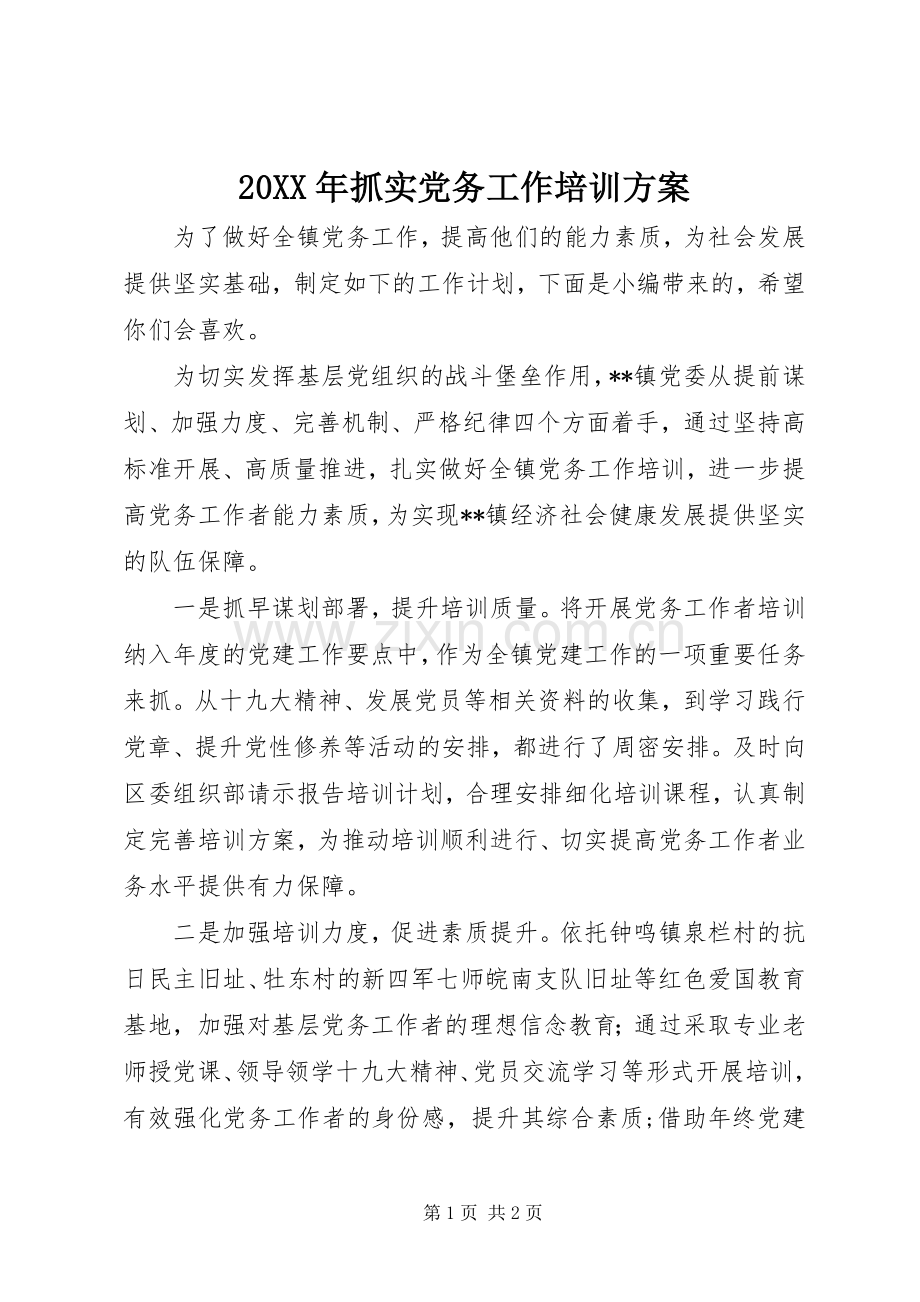 XX年抓实党务工作培训实施方案.docx_第1页