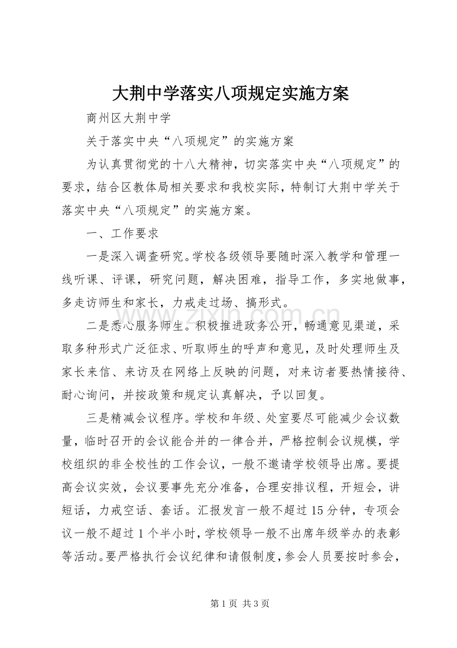 大荆中学落实八项规定方案.docx_第1页