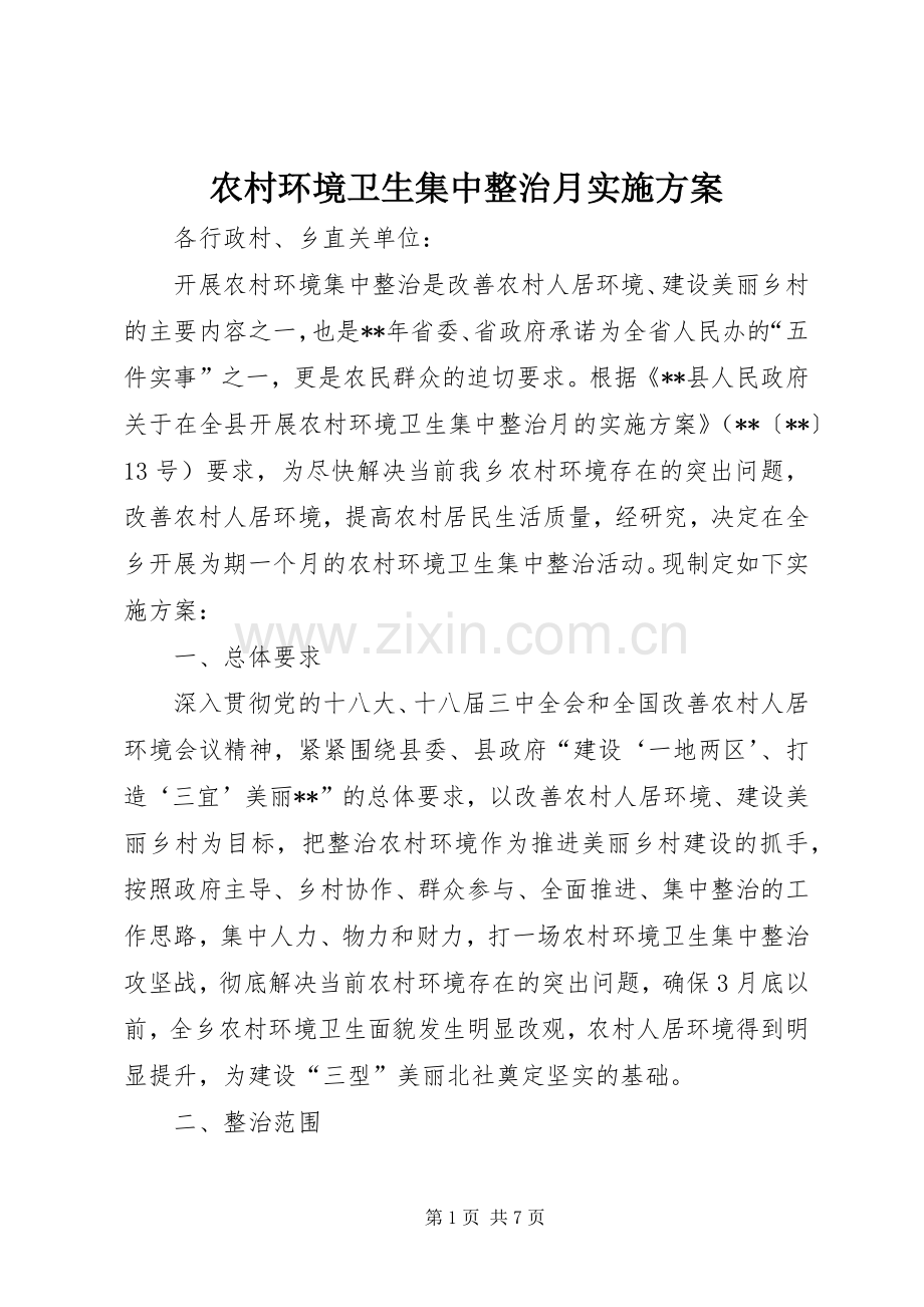 农村环境卫生集中整治月方案.docx_第1页