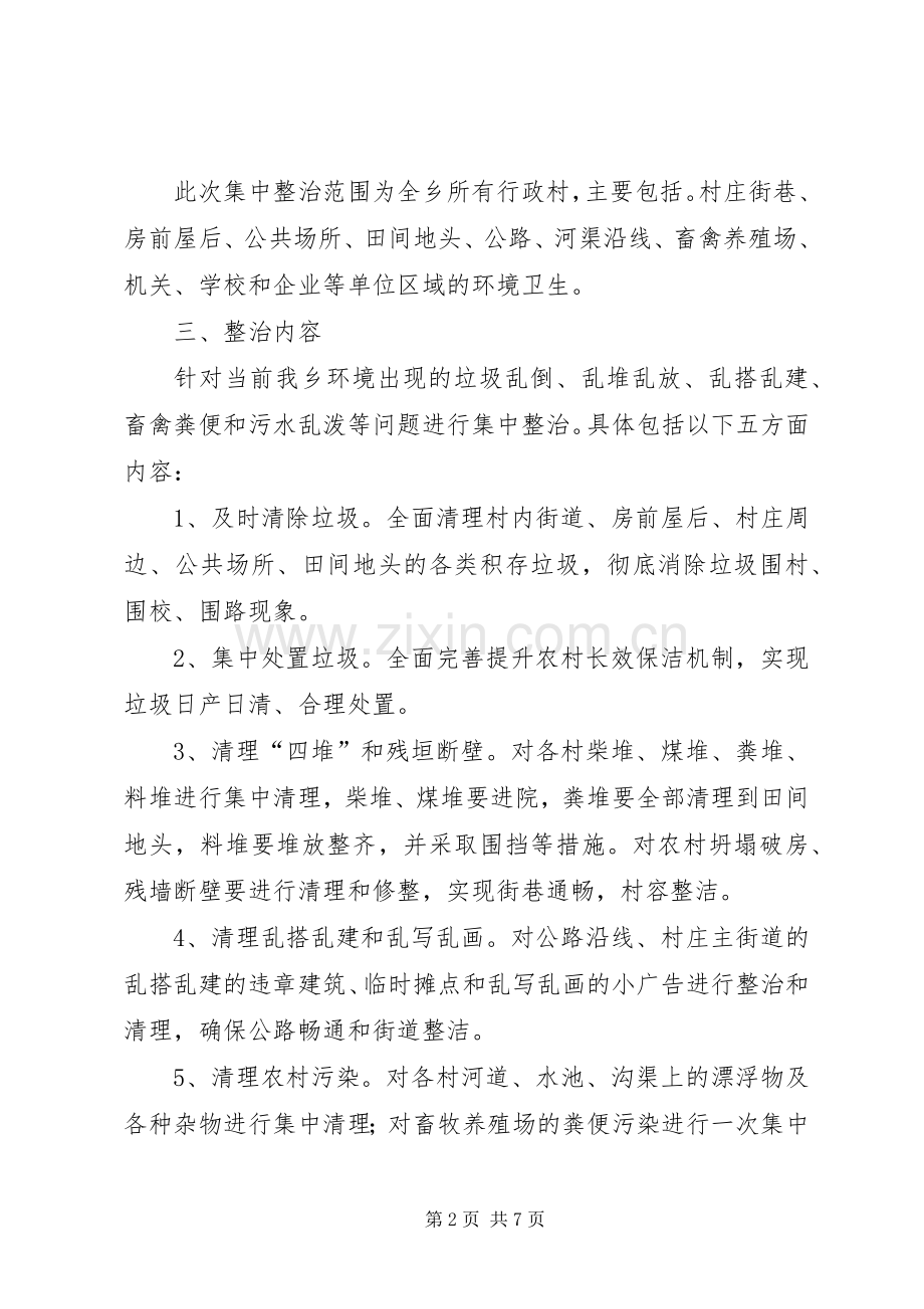 农村环境卫生集中整治月方案.docx_第2页