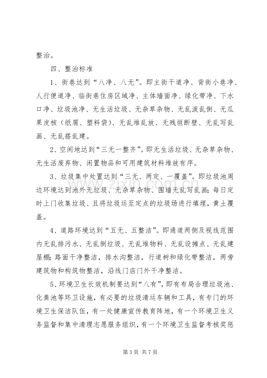 农村环境卫生集中整治月方案.docx_第3页