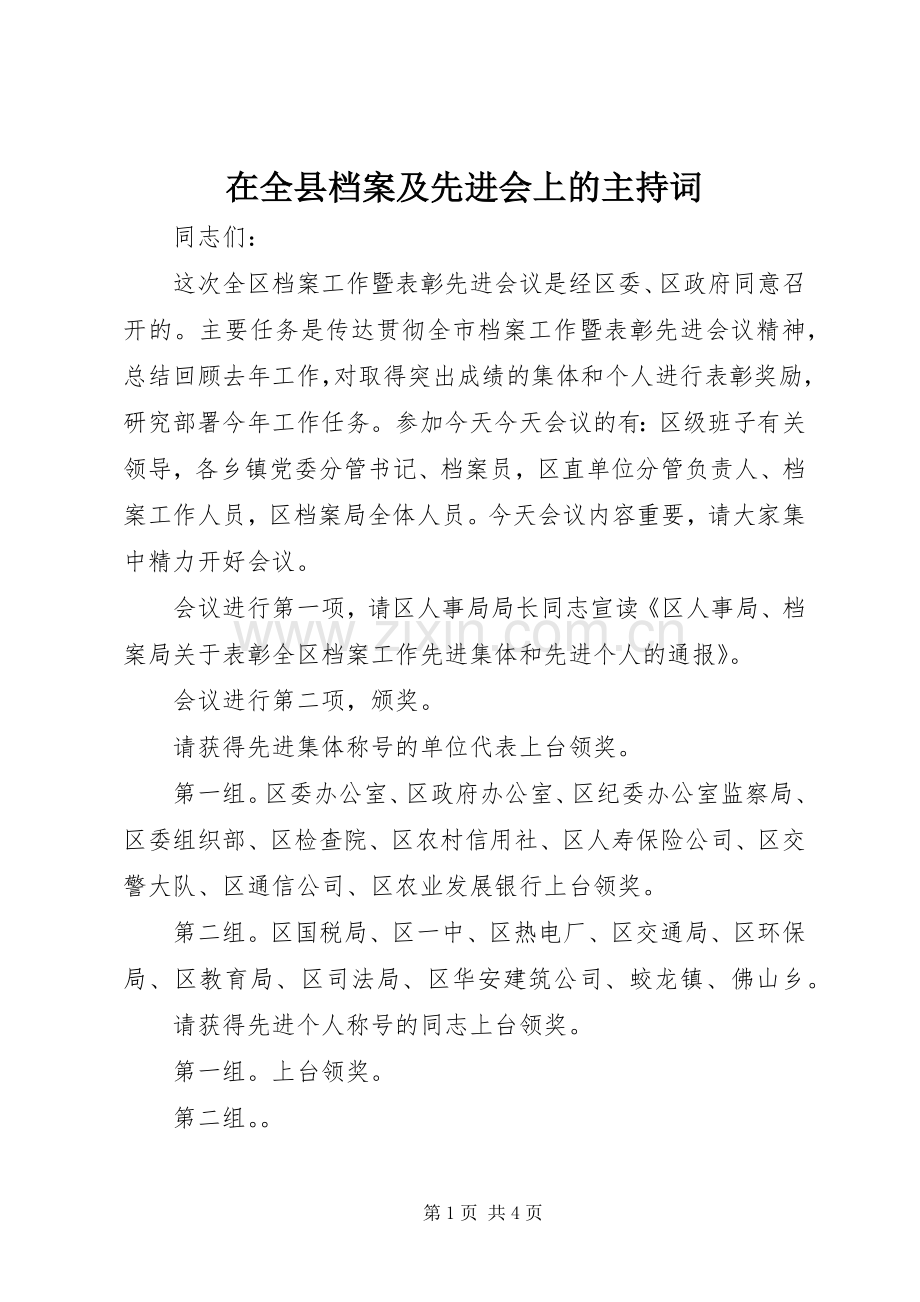 在全县档案及先进会上的主持词.docx_第1页