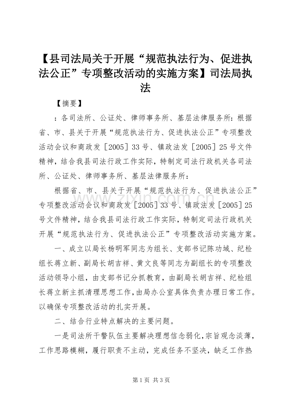 【县司法局关于开展“规范执法行为、促进执法公正”专项整改活动的方案】司法局执法.docx_第1页