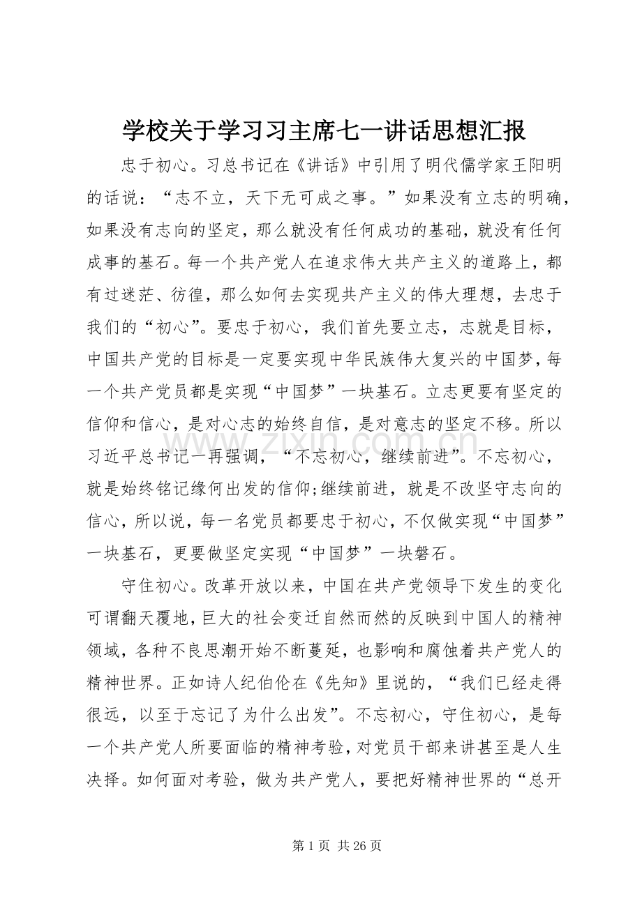 学校关于学习习主席七一讲话思想汇报.docx_第1页