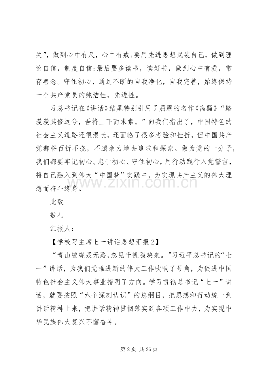 学校关于学习习主席七一讲话思想汇报.docx_第2页