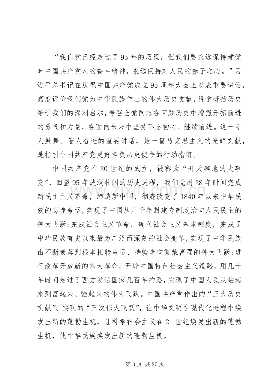 学校关于学习习主席七一讲话思想汇报.docx_第3页