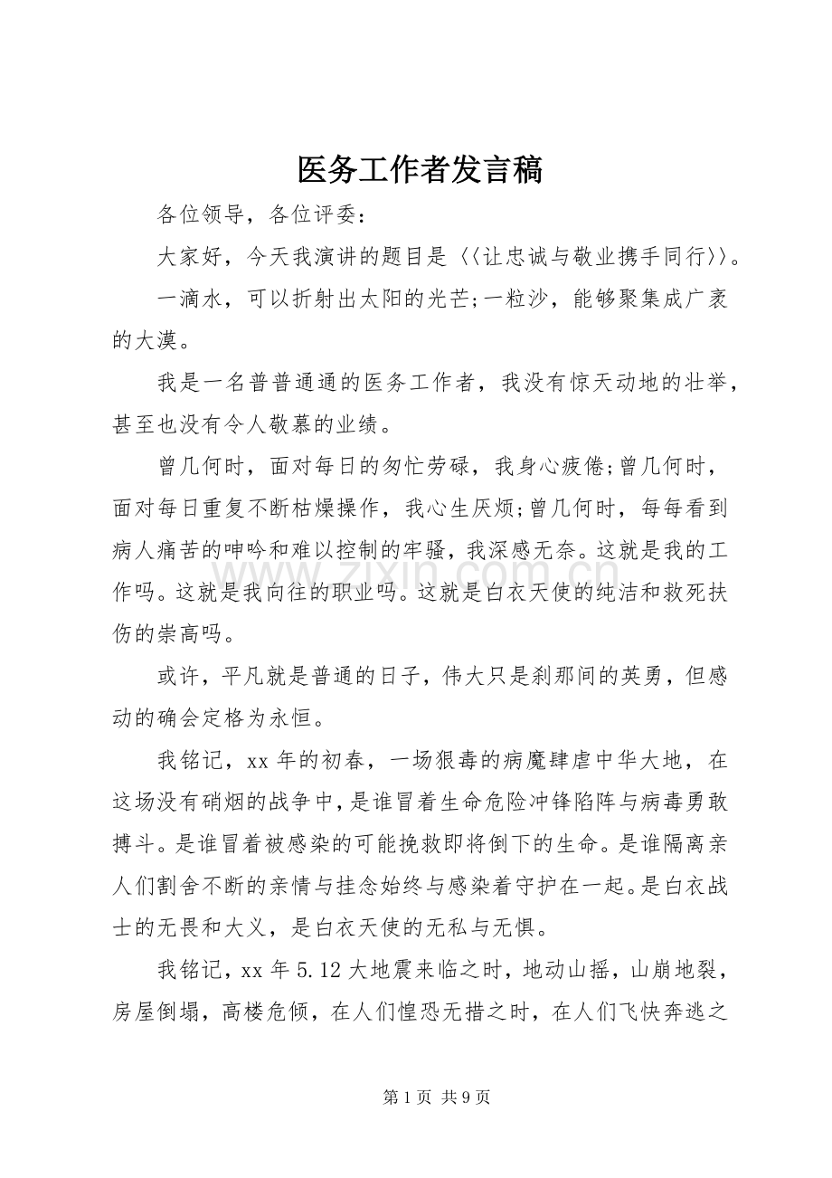 医务工作者发言稿.docx_第1页